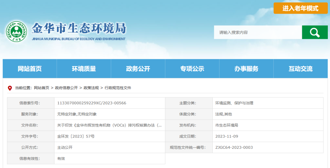 12月22日起,金華將暫行揮發(fā)性有機物排污權(quán)核算新辦法