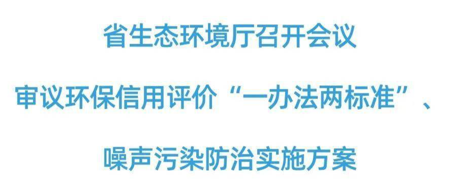湖南生態(tài)環(huán)境廳審議環(huán)保信用評價“一辦法兩標(biāo)準(zhǔn)”、噪聲污染防治實施方案