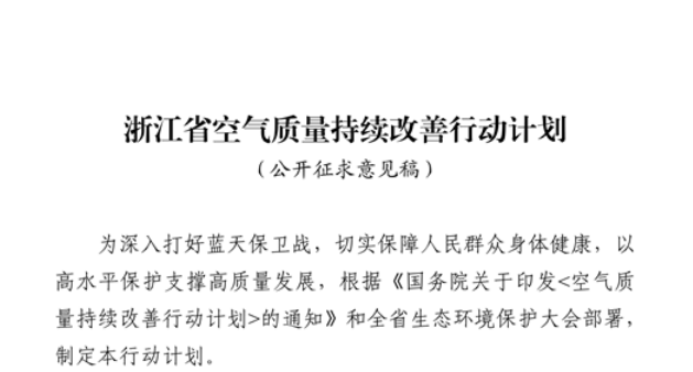 浙江擬出臺空氣質(zhì)量持續(xù)改善行動計劃，將全面淘汰低溫等離子、光氧化、光催化廢氣治理設(shè)施