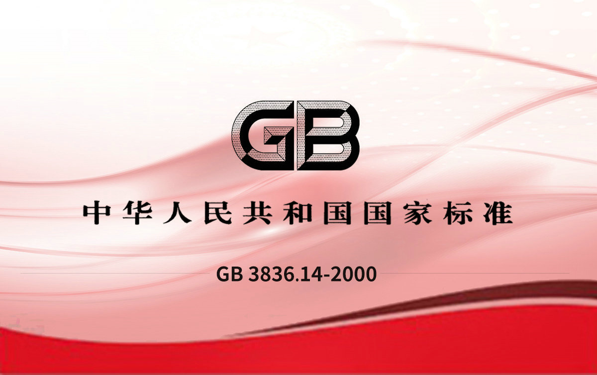 GB 3836.14-2000 爆炸性氣體環(huán)境用電氣設(shè)備 第14部分:危險(xiǎn)場(chǎng)所分類(lèi)